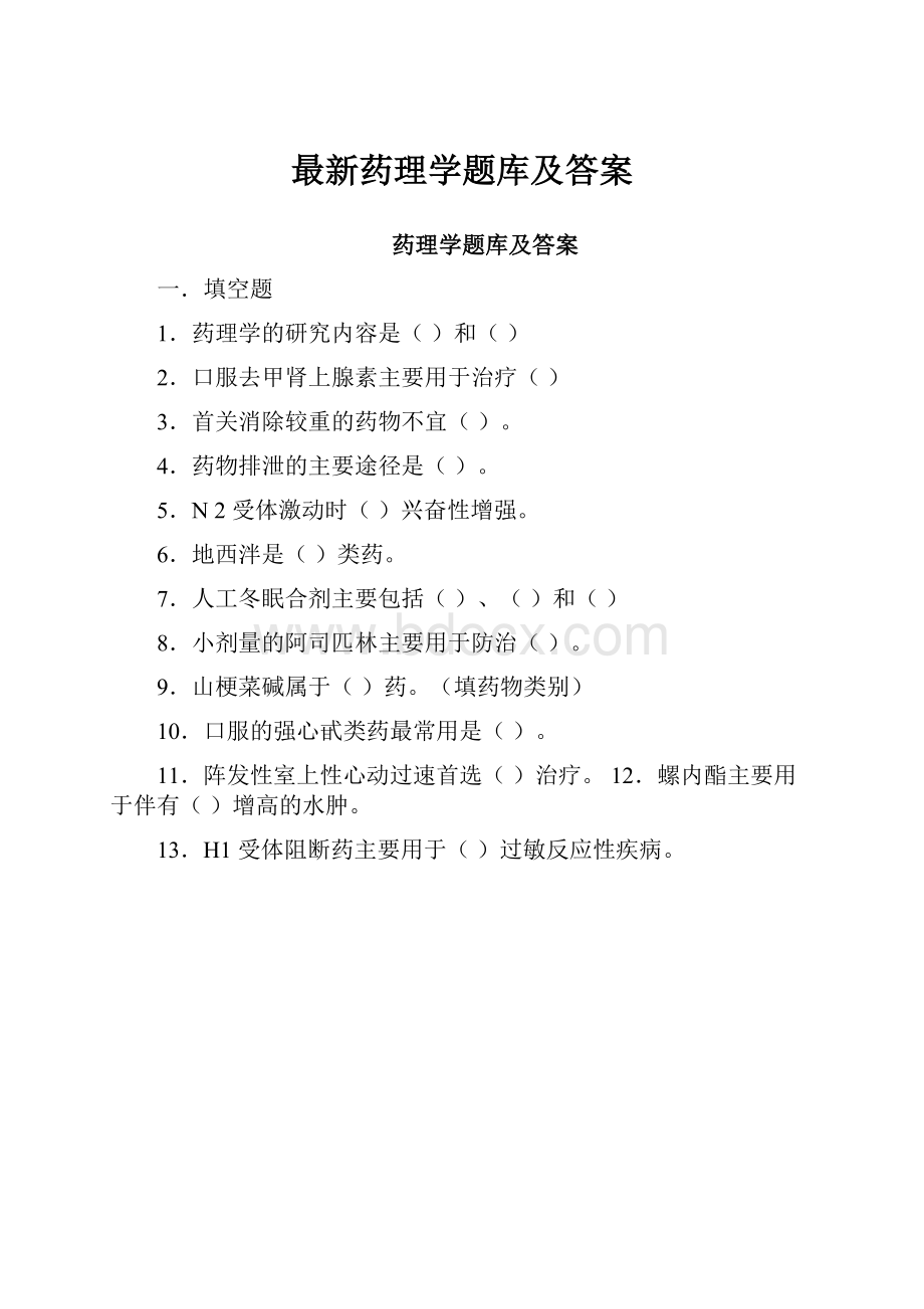 最新药理学题库及答案.docx_第1页