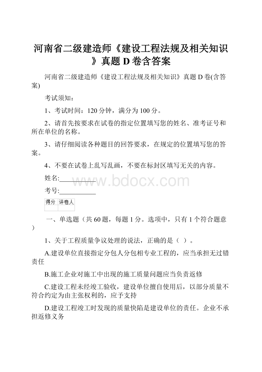 河南省二级建造师《建设工程法规及相关知识》真题D卷含答案.docx