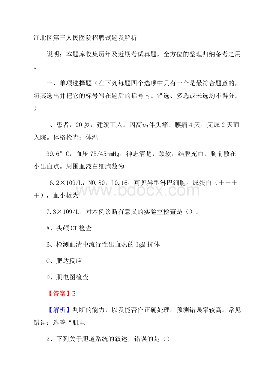 江北区第三人民医院招聘试题及解析.docx