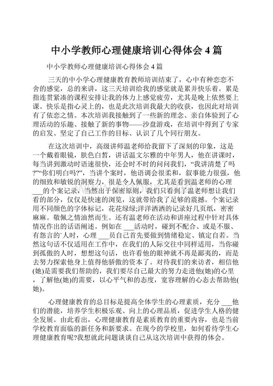 中小学教师心理健康培训心得体会4篇.docx