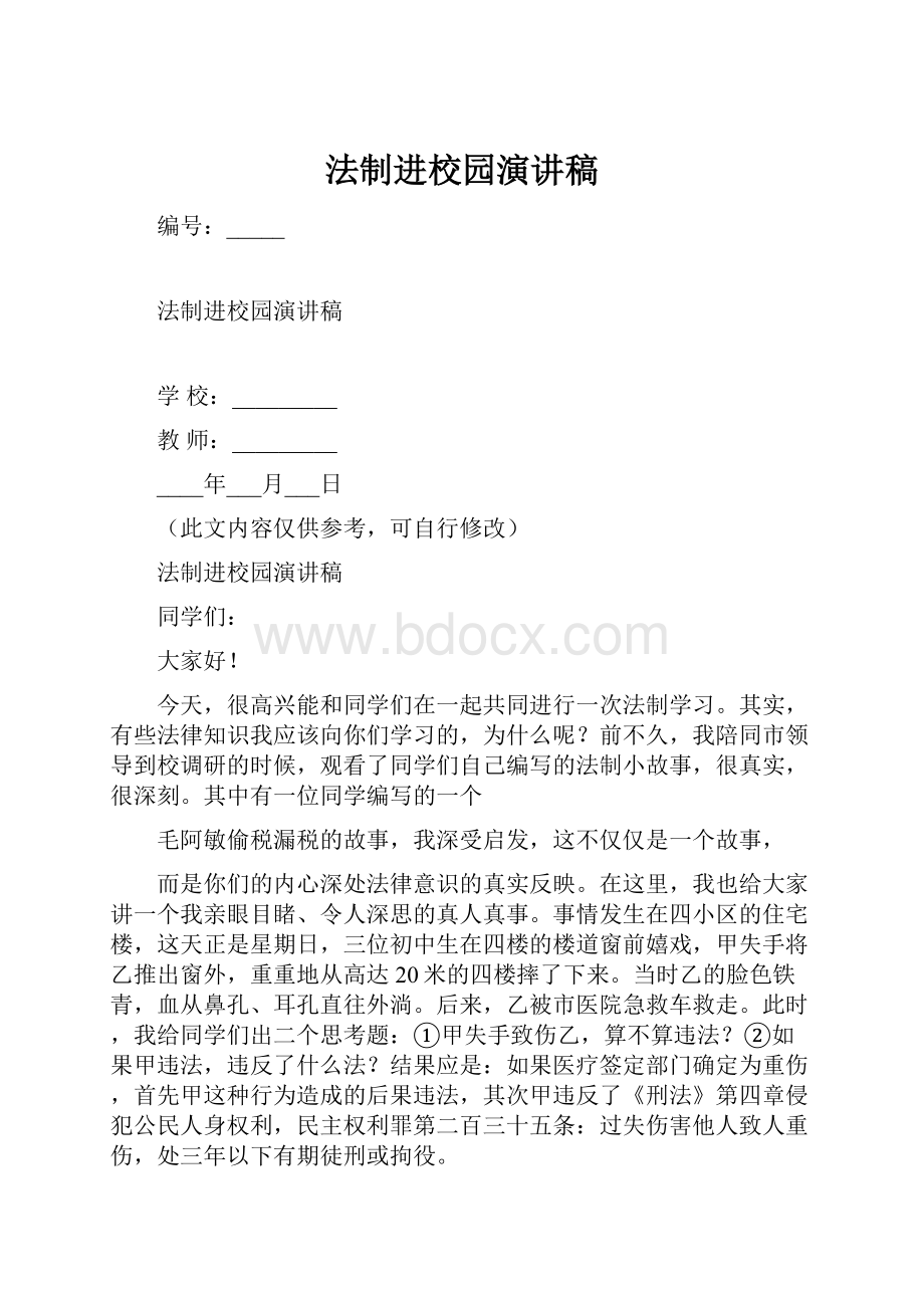 法制进校园演讲稿.docx_第1页