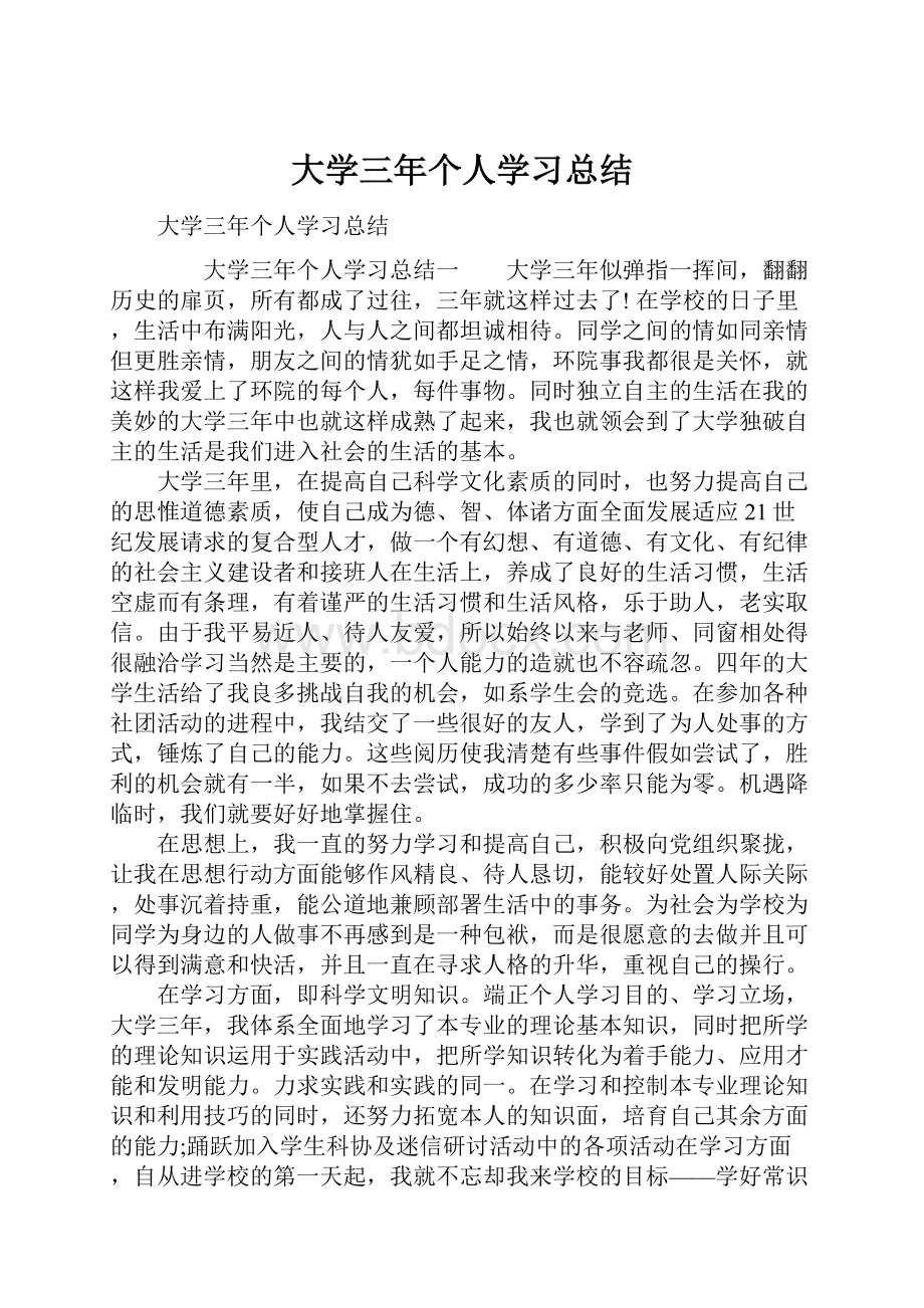 大学三年个人学习总结.docx_第1页