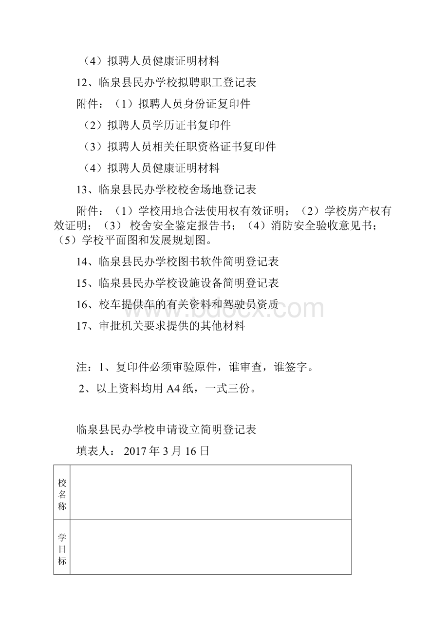 临泉县民办学校申报审批表.docx_第3页