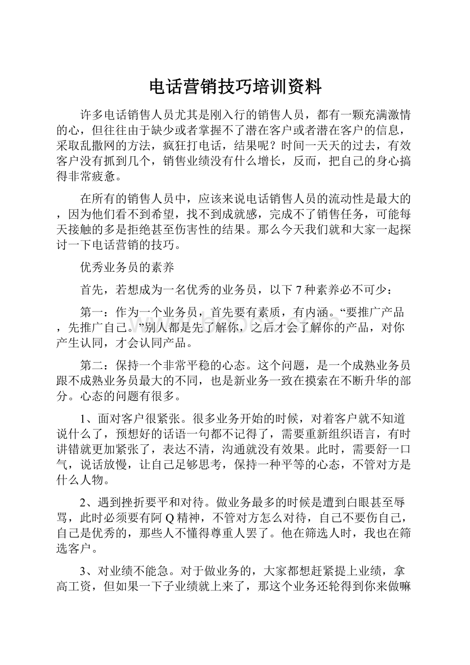 电话营销技巧培训资料.docx_第1页