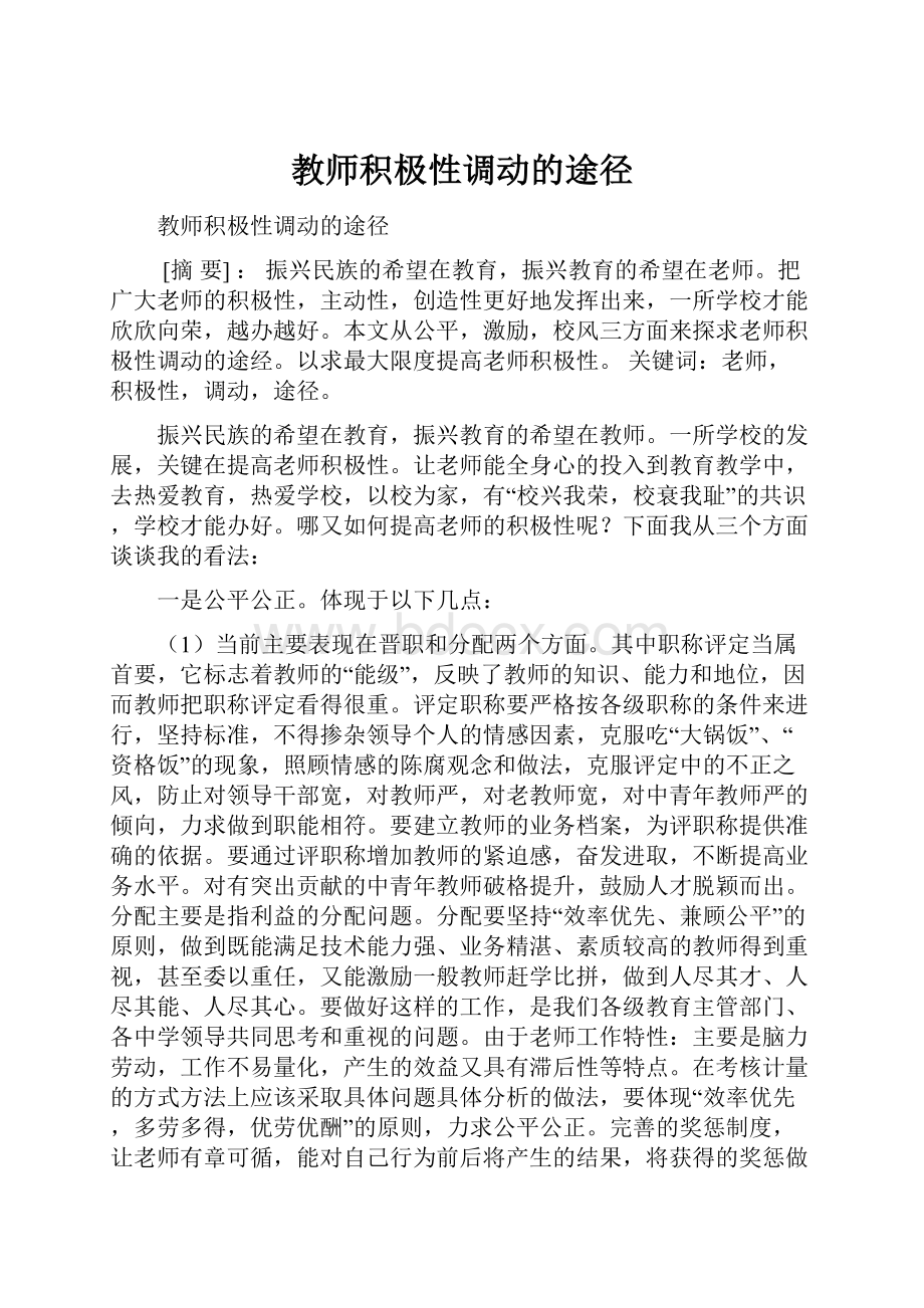 教师积极性调动的途径.docx_第1页