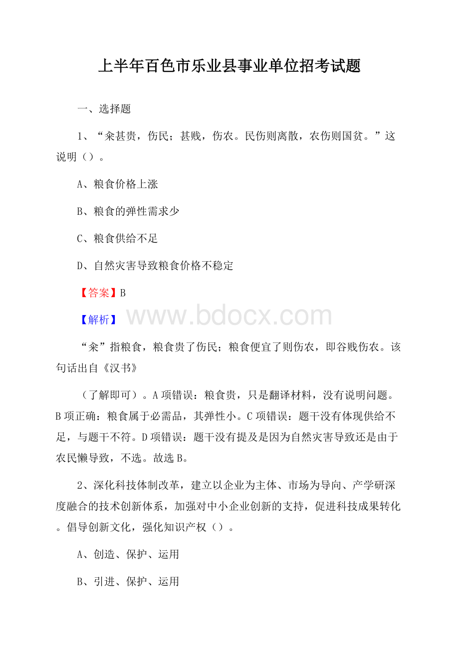 上半年百色市乐业县事业单位招考试题.docx_第1页