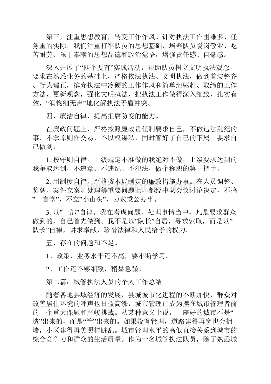 城管执法个人工作总结多篇范文与城管执法分局局长述职述廉报告多篇范文汇编.docx_第3页