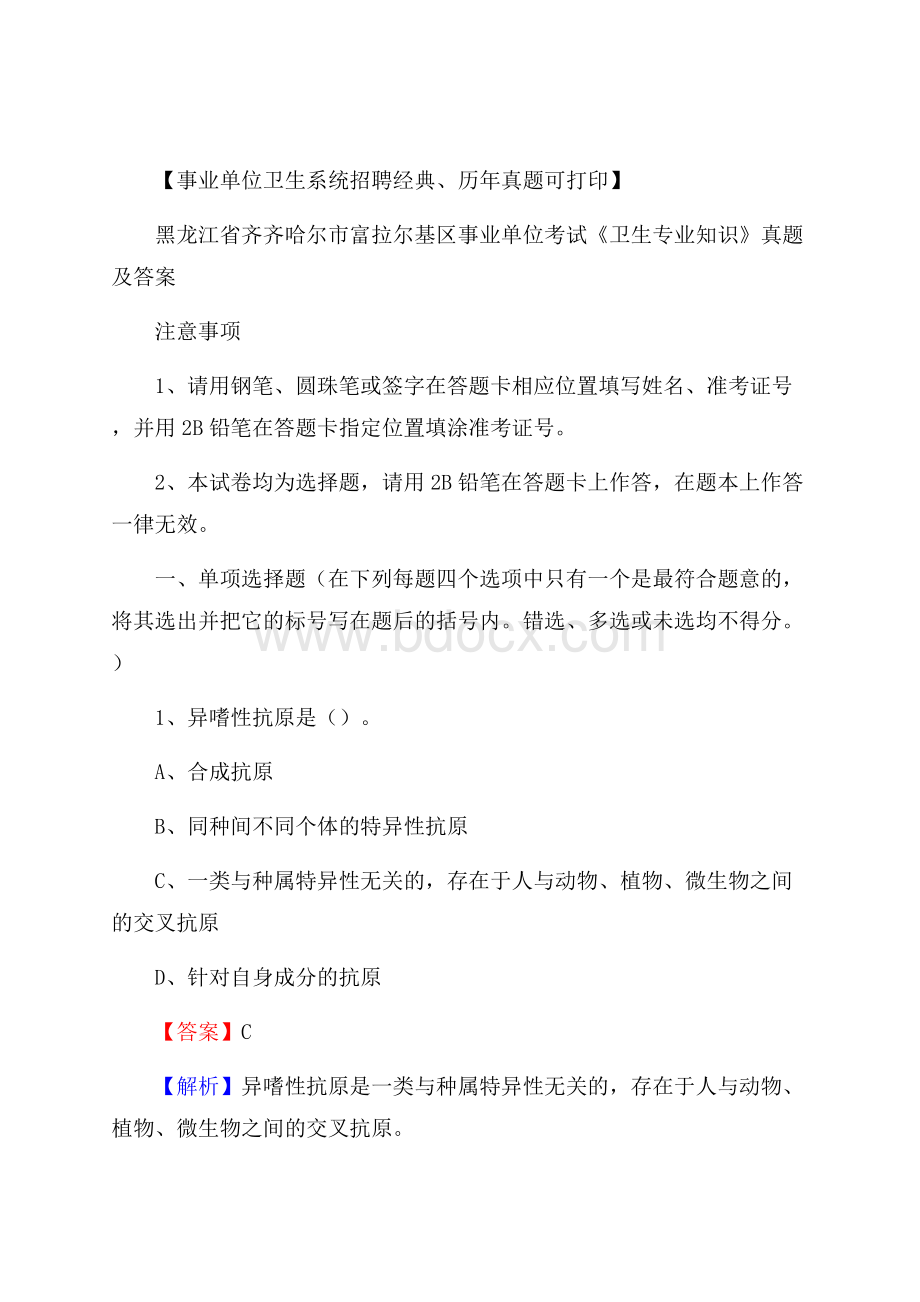 黑龙江省齐齐哈尔市富拉尔基区事业单位考试《卫生专业知识》真题及答案.docx_第1页