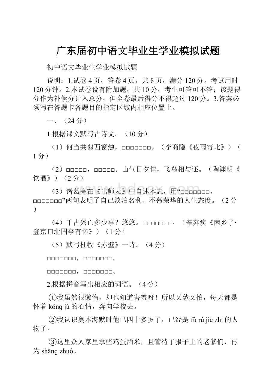 广东届初中语文毕业生学业模拟试题.docx_第1页