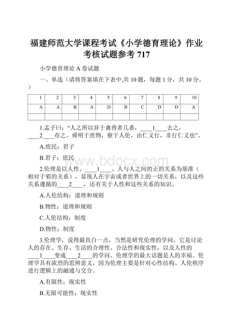 福建师范大学课程考试《小学德育理论》作业考核试题参考717.docx_第1页