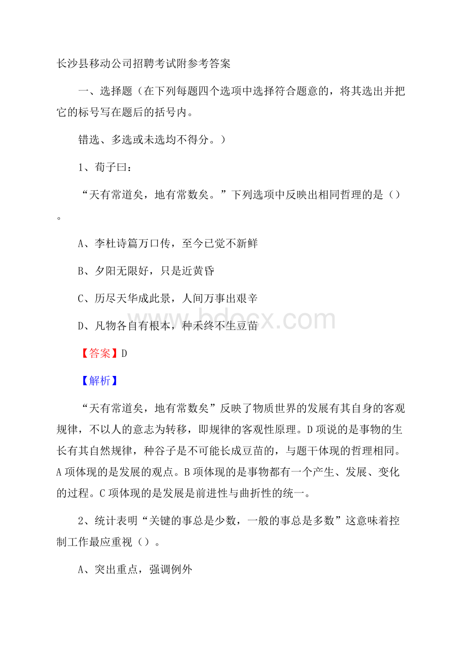 长沙县移动公司招聘考试附参考答案.docx