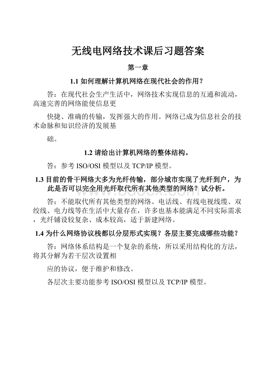 无线电网络技术课后习题答案.docx