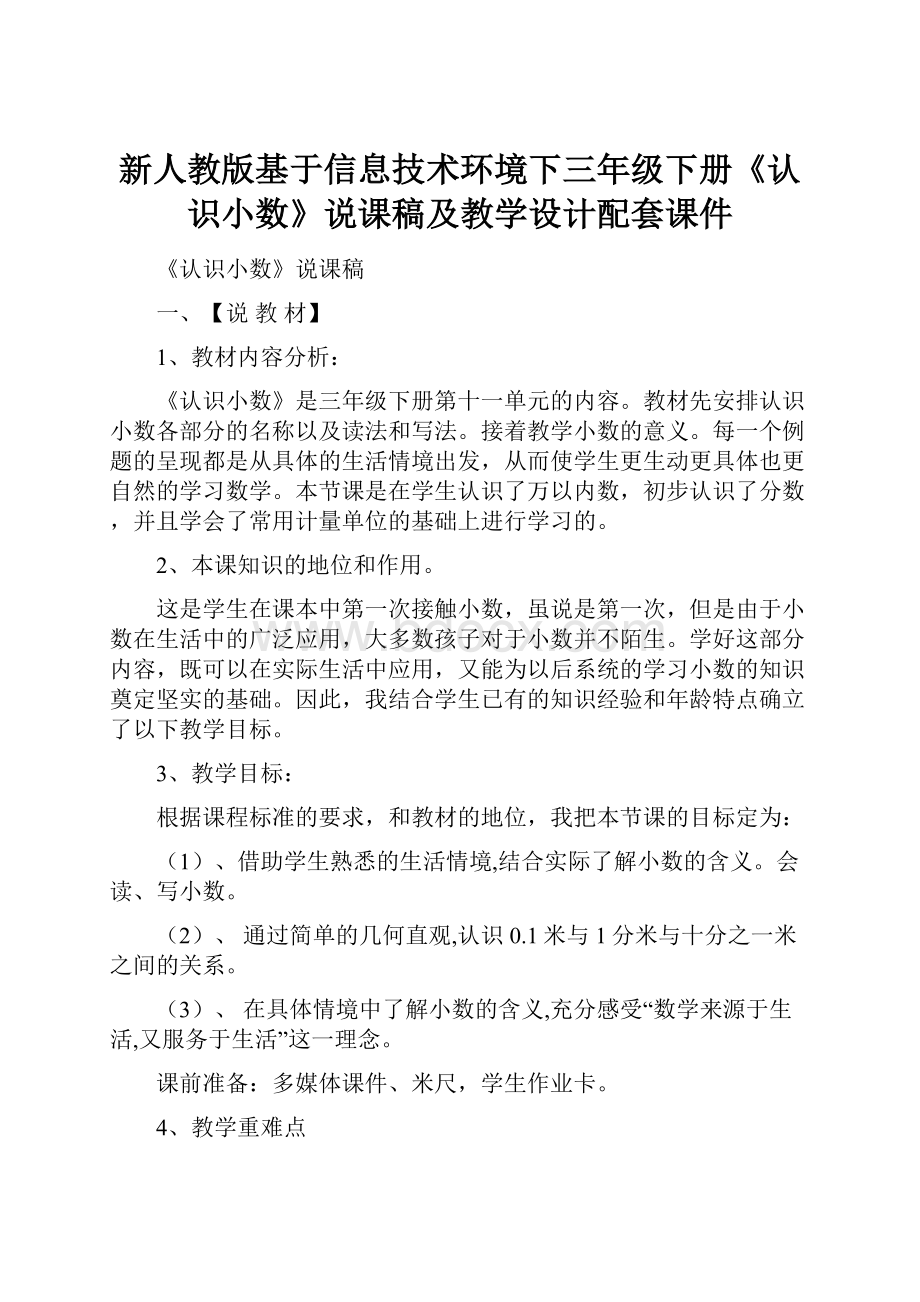 新人教版基于信息技术环境下三年级下册《认识小数》说课稿及教学设计配套课件.docx_第1页