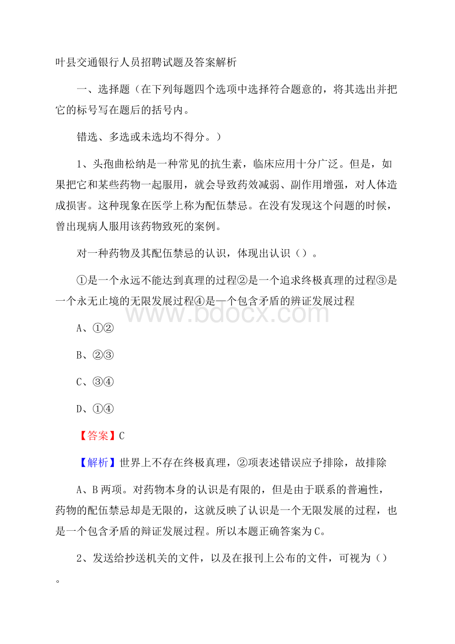 叶县交通银行人员招聘试题及答案解析.docx