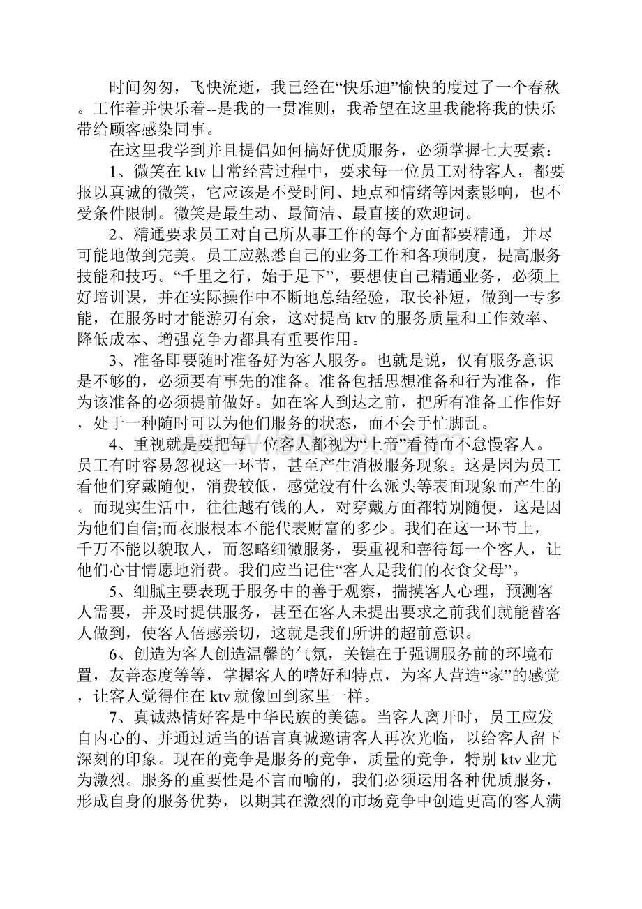 ktv个人年度工作总结三篇.docx_第2页