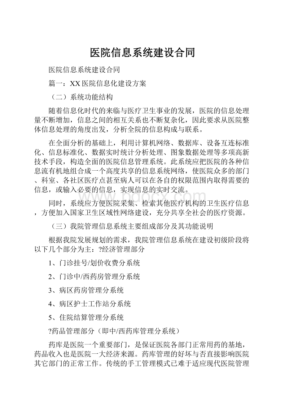 医院信息系统建设合同.docx