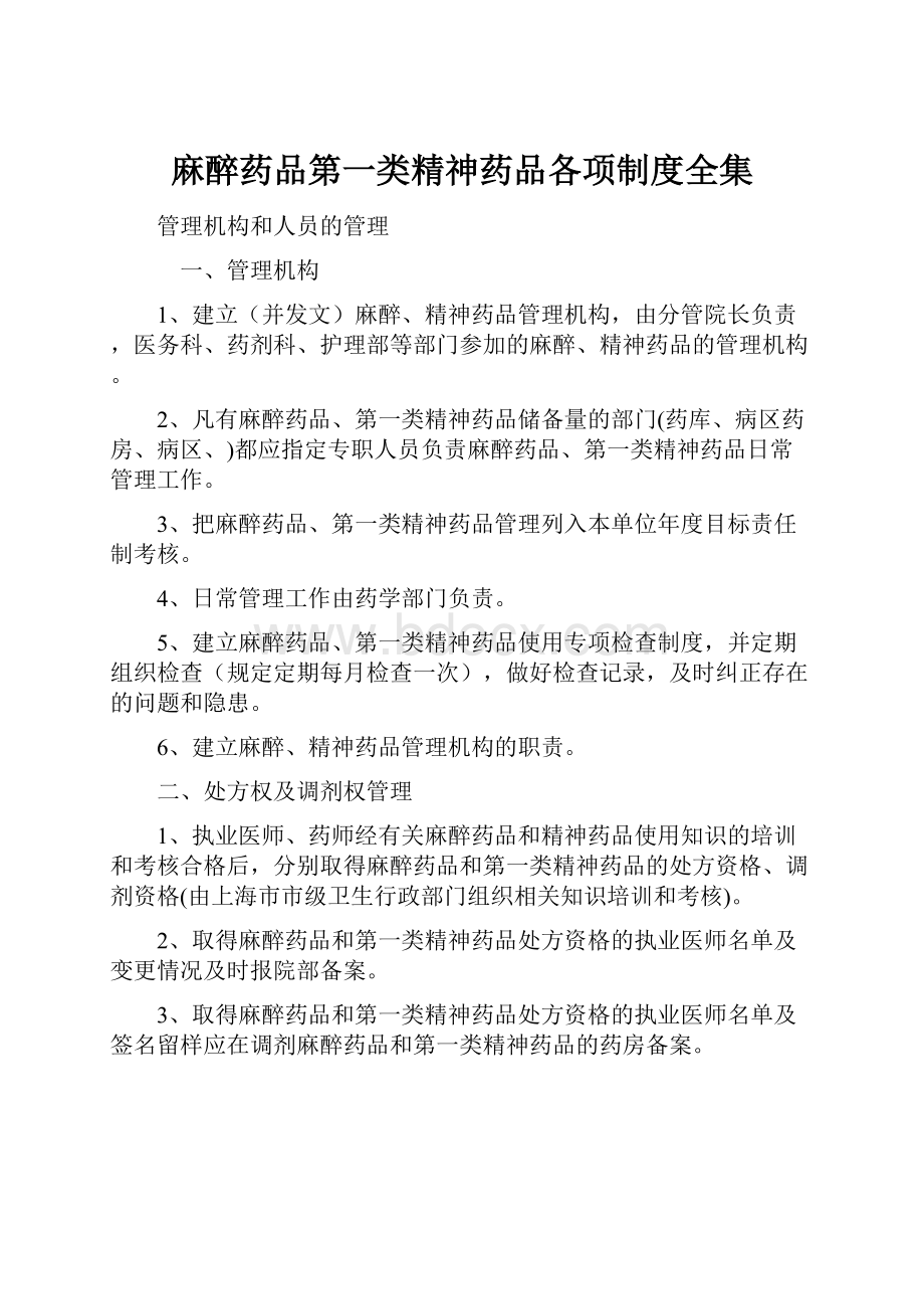 麻醉药品第一类精神药品各项制度全集.docx_第1页