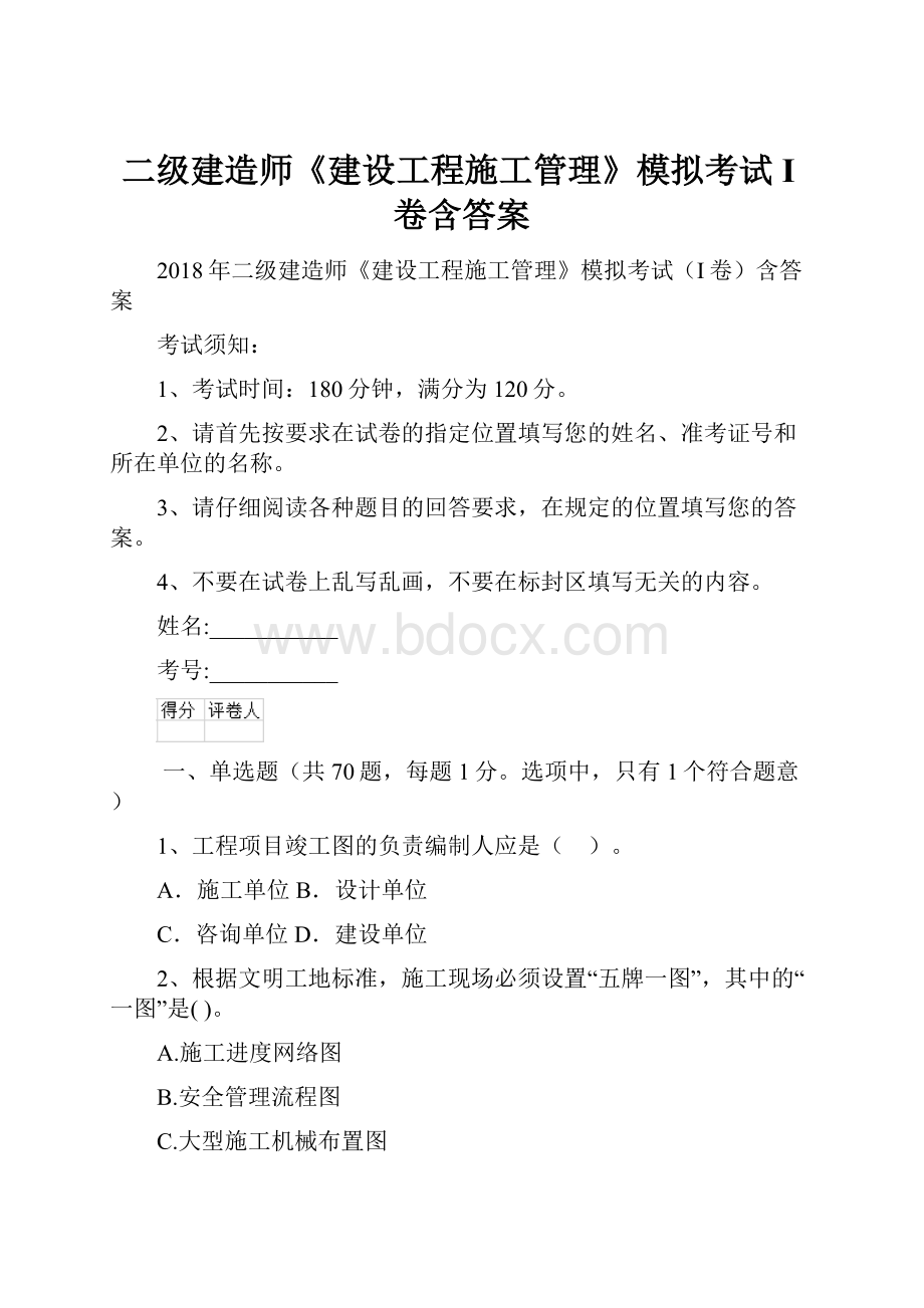 二级建造师《建设工程施工管理》模拟考试I卷含答案.docx