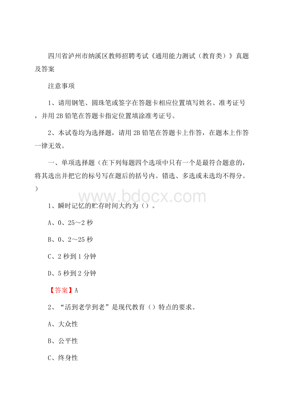 四川省泸州市纳溪区教师招聘考试《通用能力测试(教育类)》 真题及答案.docx