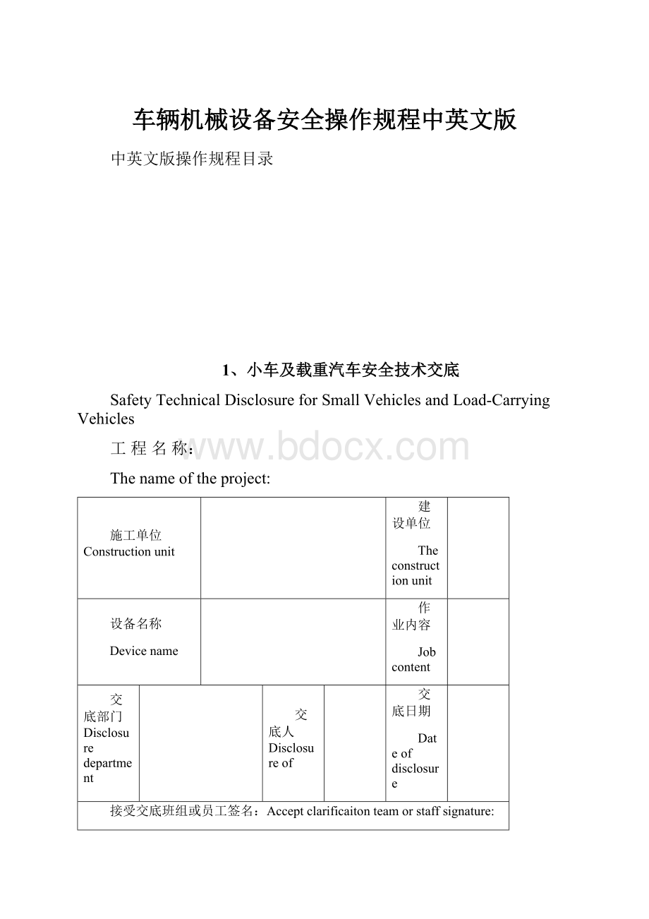 车辆机械设备安全操作规程中英文版.docx