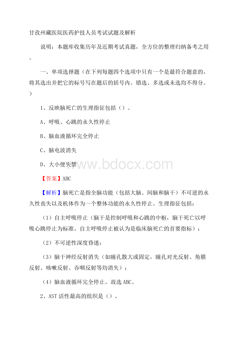 甘孜州藏医院医药护技人员考试试题及解析.docx