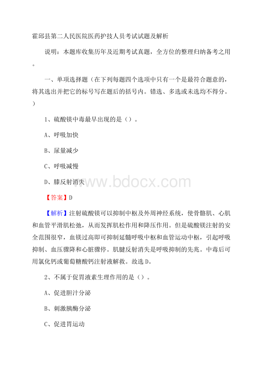 霍邱县第二人民医院医药护技人员考试试题及解析.docx_第1页