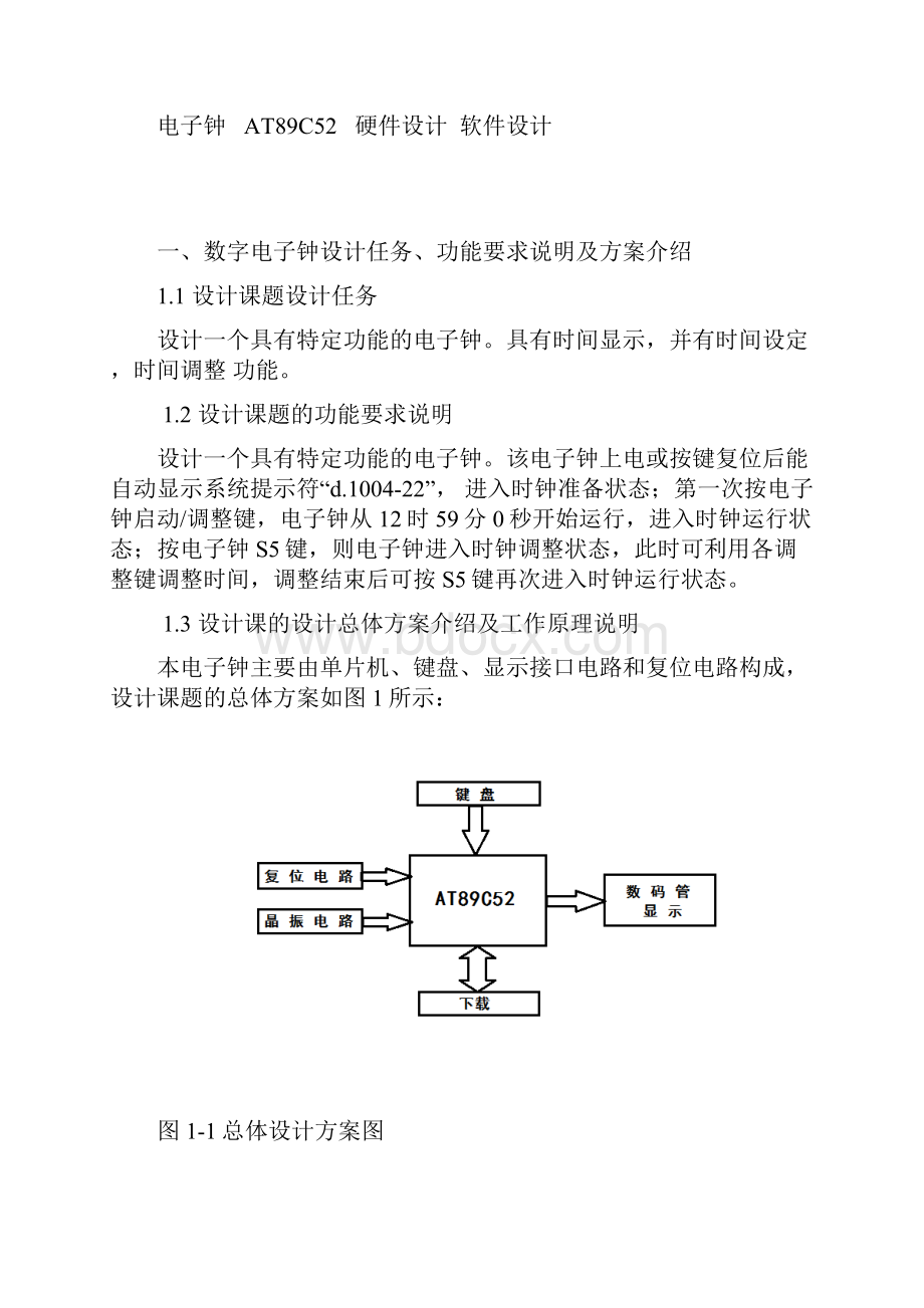 基于C51单片机的数字时钟课程设计C语言带闹钟.docx_第2页