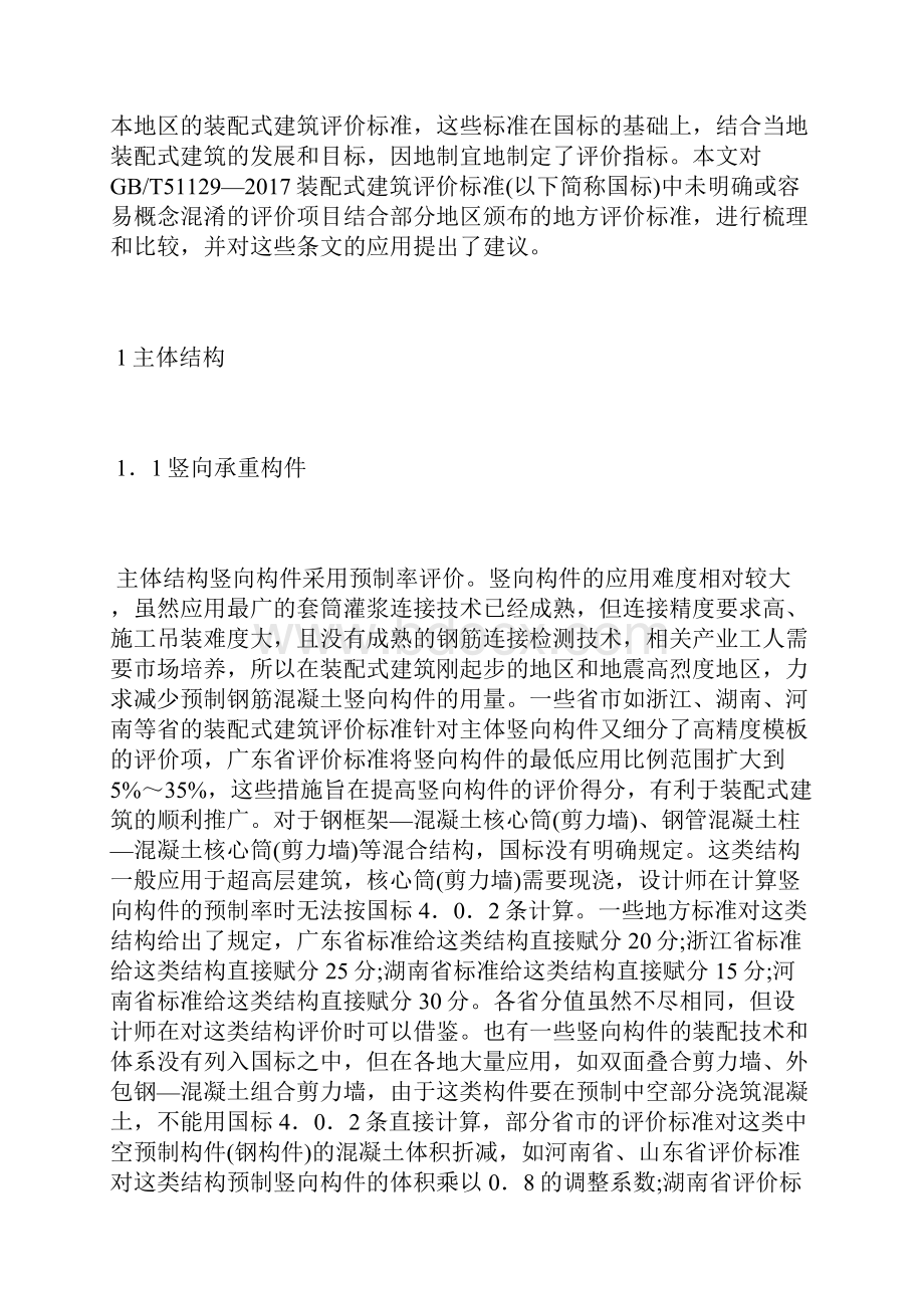 装配式建筑评价细节解读及建议分析环境建筑论文建筑论文.docx_第2页