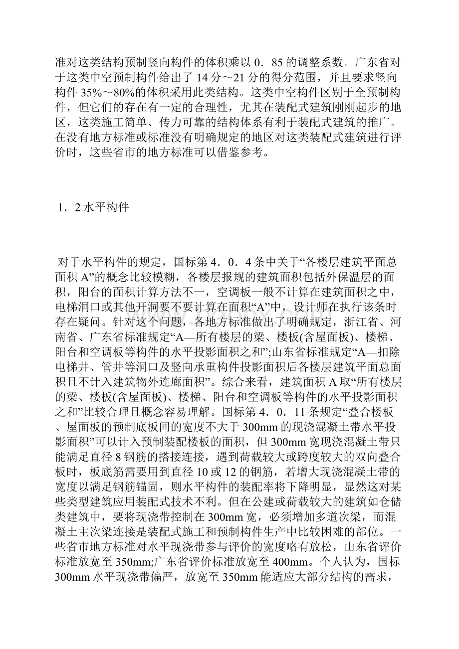 装配式建筑评价细节解读及建议分析环境建筑论文建筑论文.docx_第3页