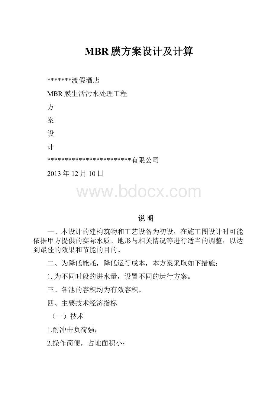 MBR膜方案设计及计算.docx