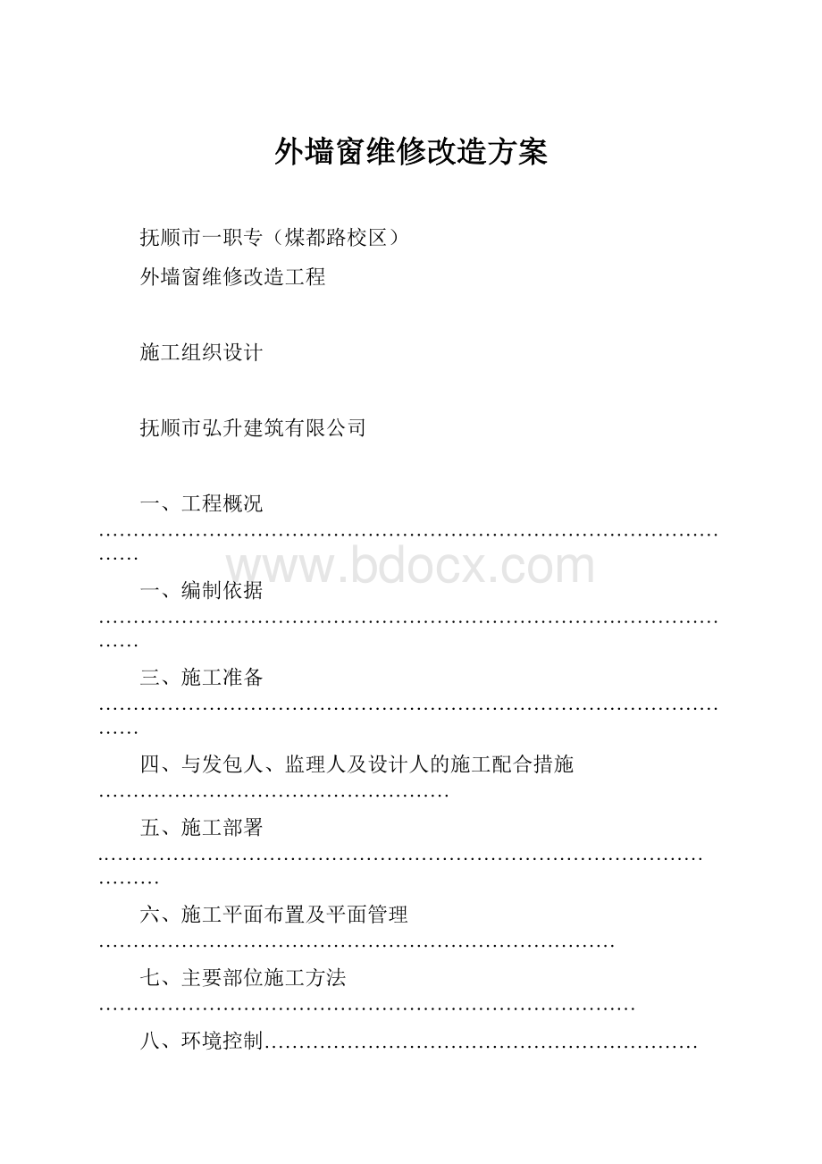 外墙窗维修改造方案.docx