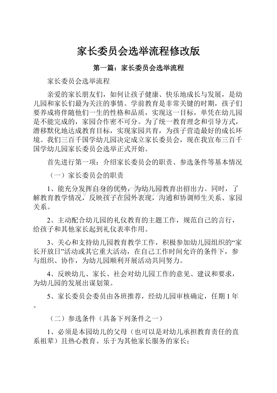 家长委员会选举流程修改版.docx