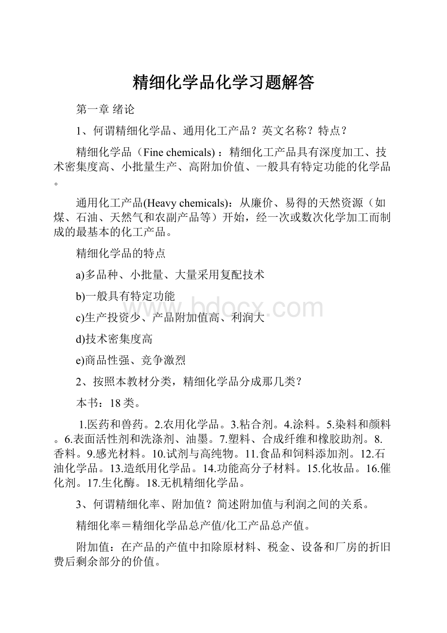 精细化学品化学习题解答.docx