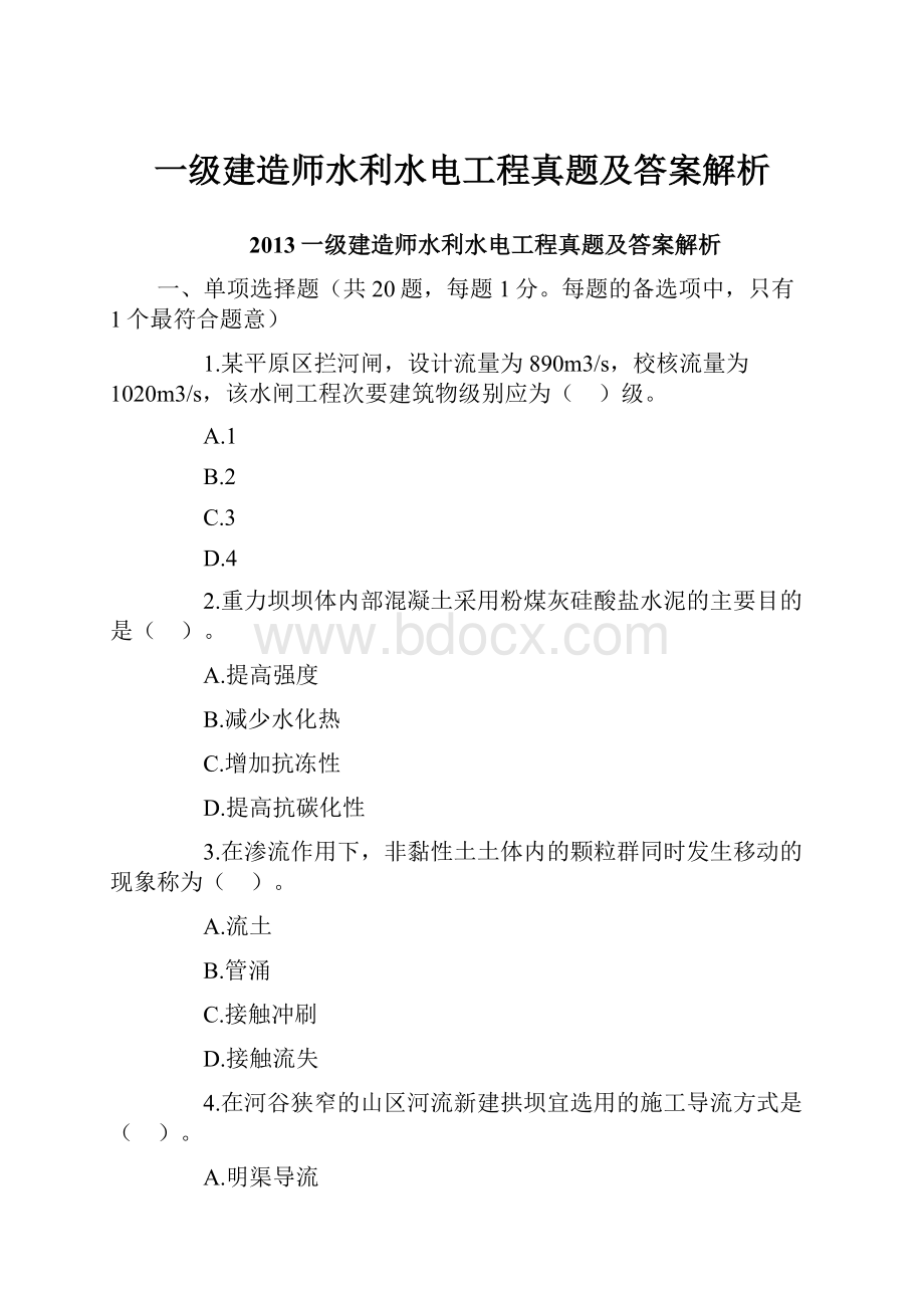 一级建造师水利水电工程真题及答案解析.docx