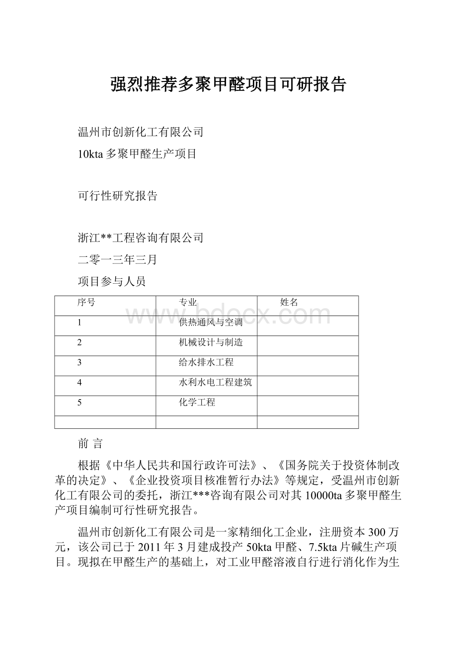 强烈推荐多聚甲醛项目可研报告.docx