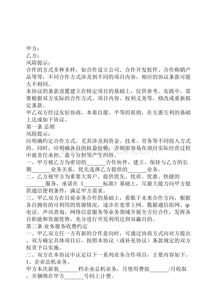 电信业务合作协议书范本新整理版.docx_第2页