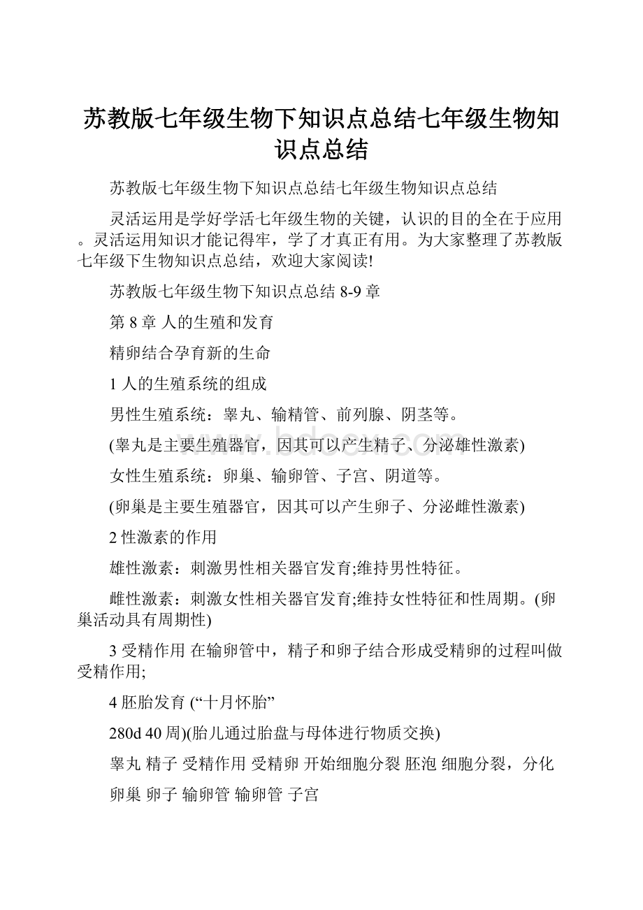 苏教版七年级生物下知识点总结七年级生物知识点总结.docx