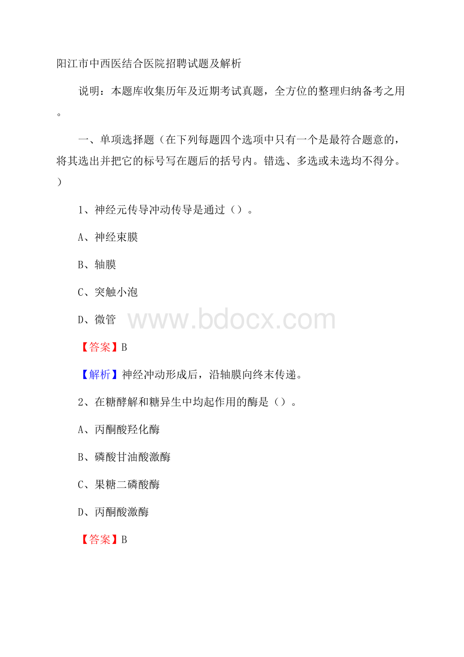 阳江市中西医结合医院招聘试题及解析.docx_第1页