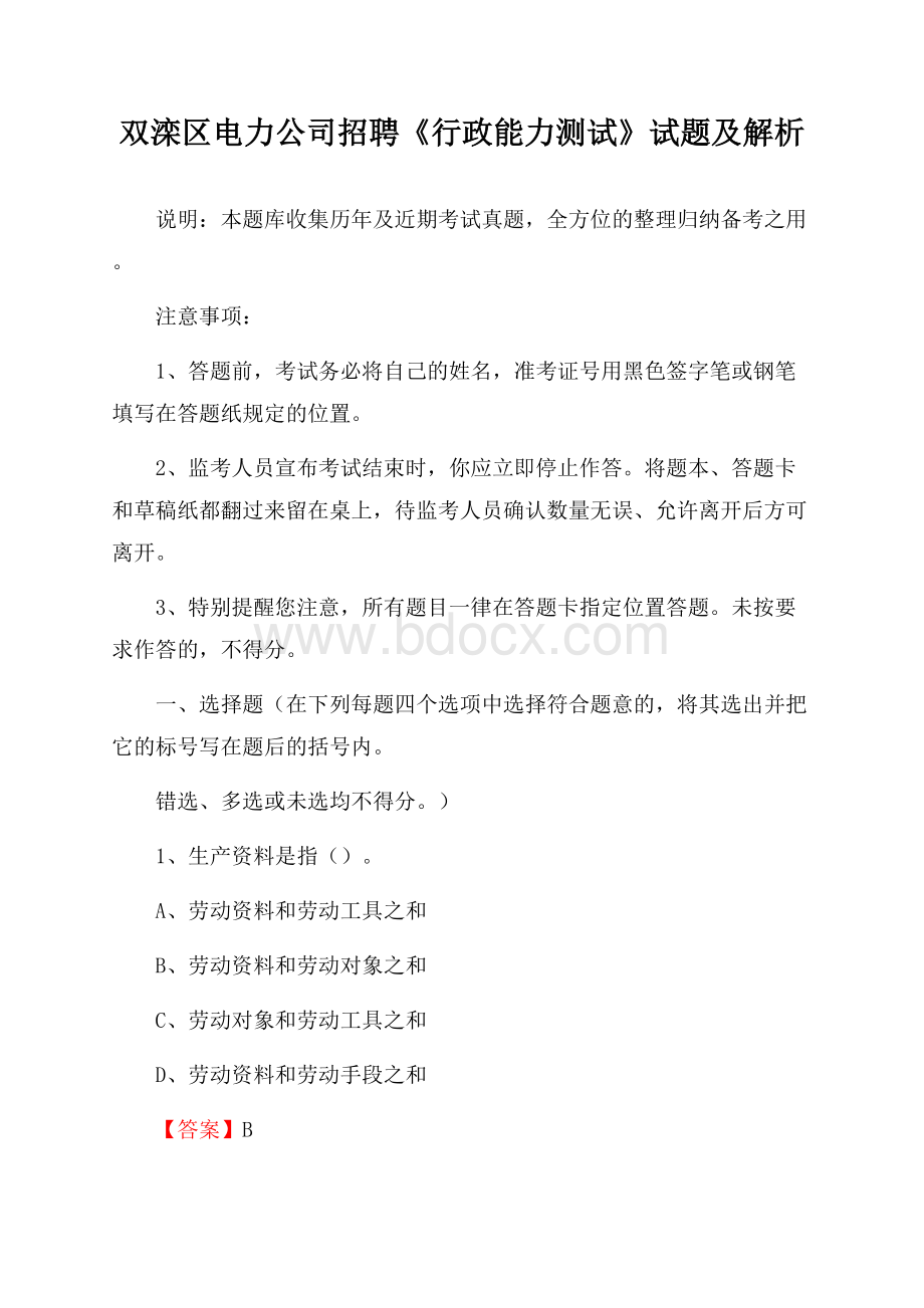 双滦区电力公司招聘《行政能力测试》试题及解析.docx