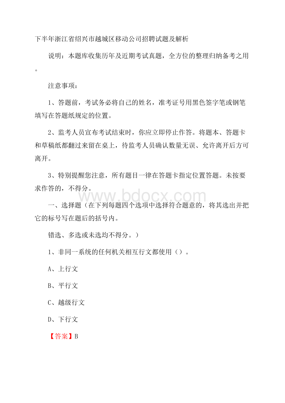 下半年浙江省绍兴市越城区移动公司招聘试题及解析.docx