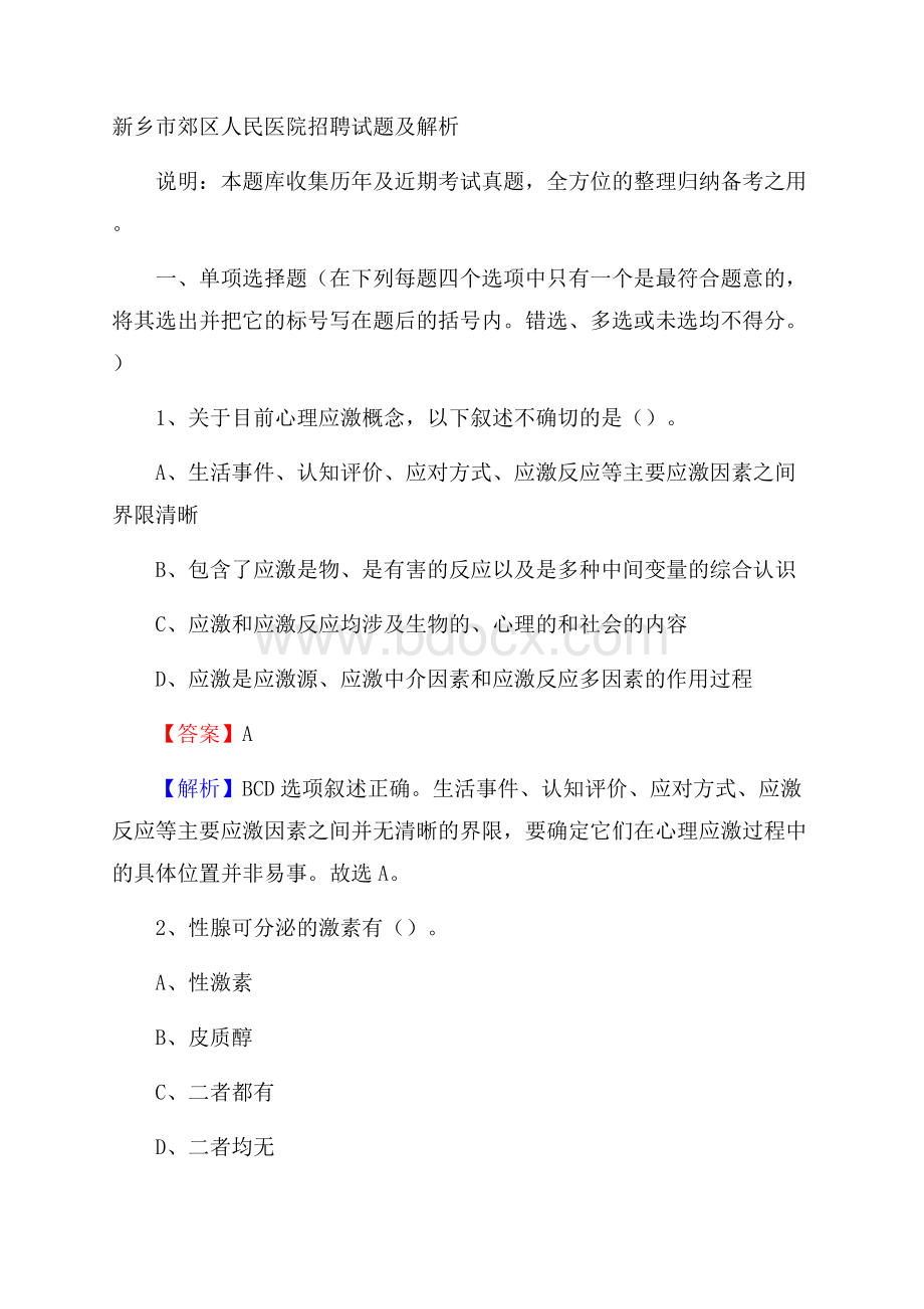 新乡市郊区人民医院招聘试题及解析.docx_第1页