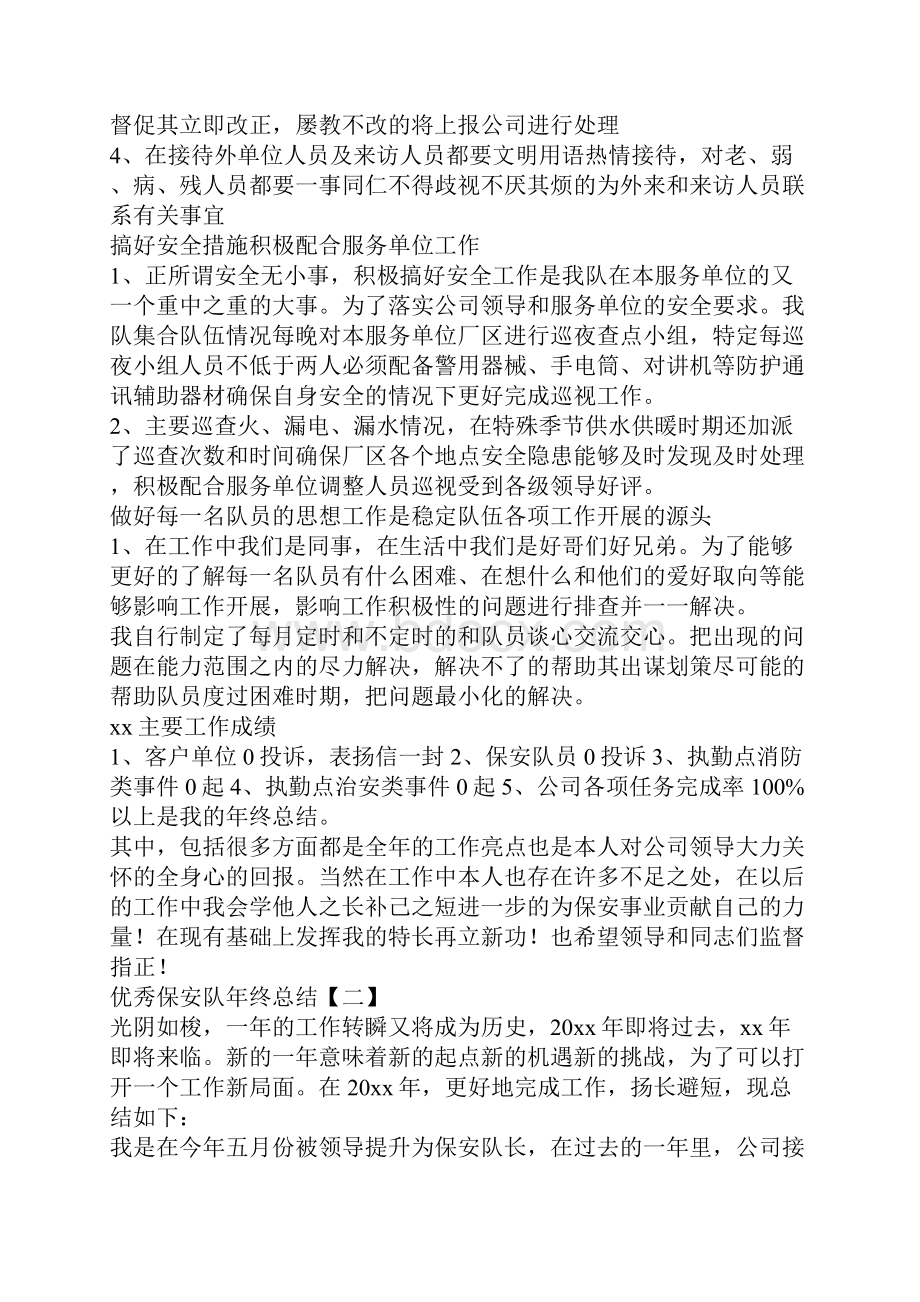 优秀保安队长年终总结.docx_第2页