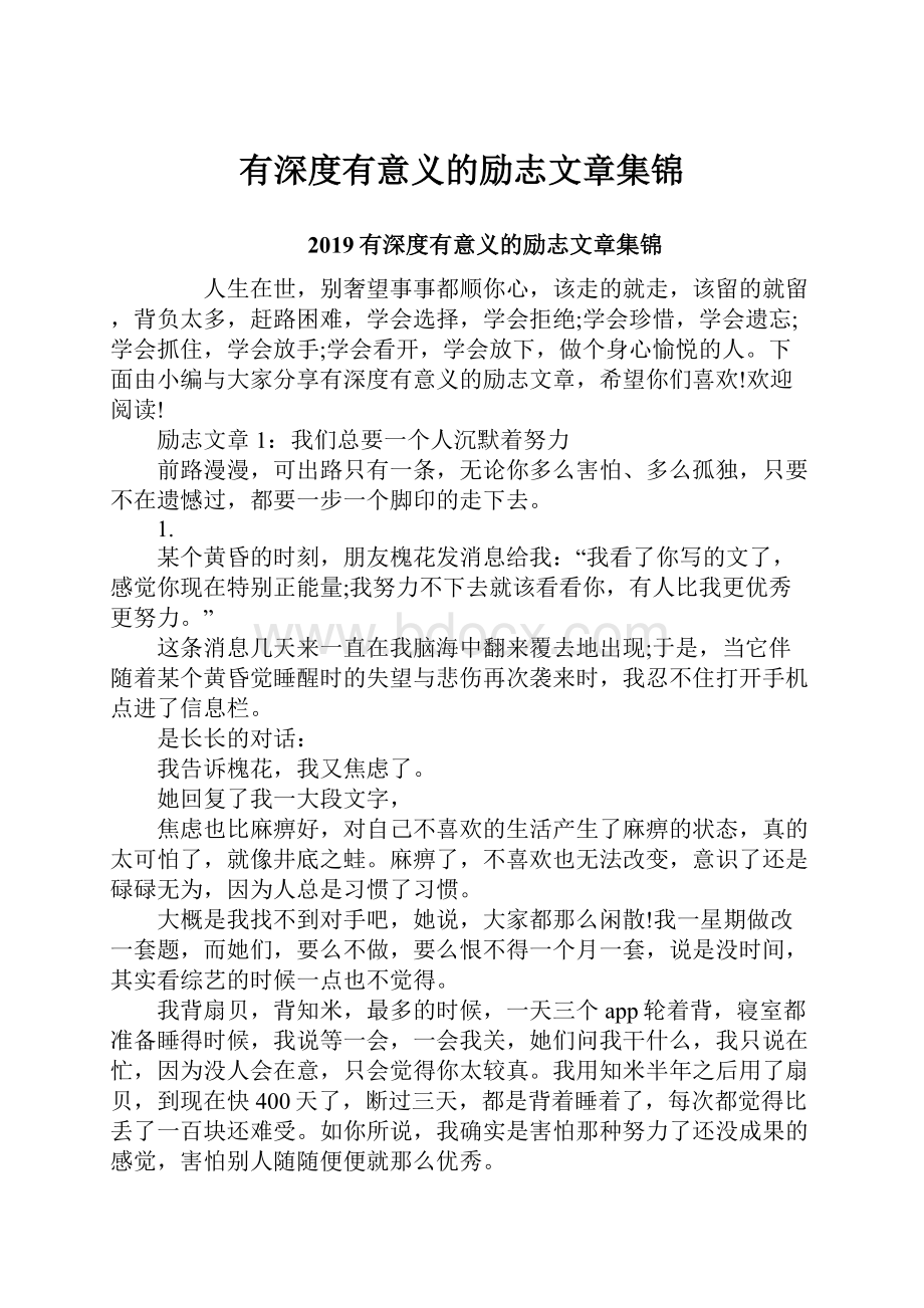 有深度有意义的励志文章集锦.docx