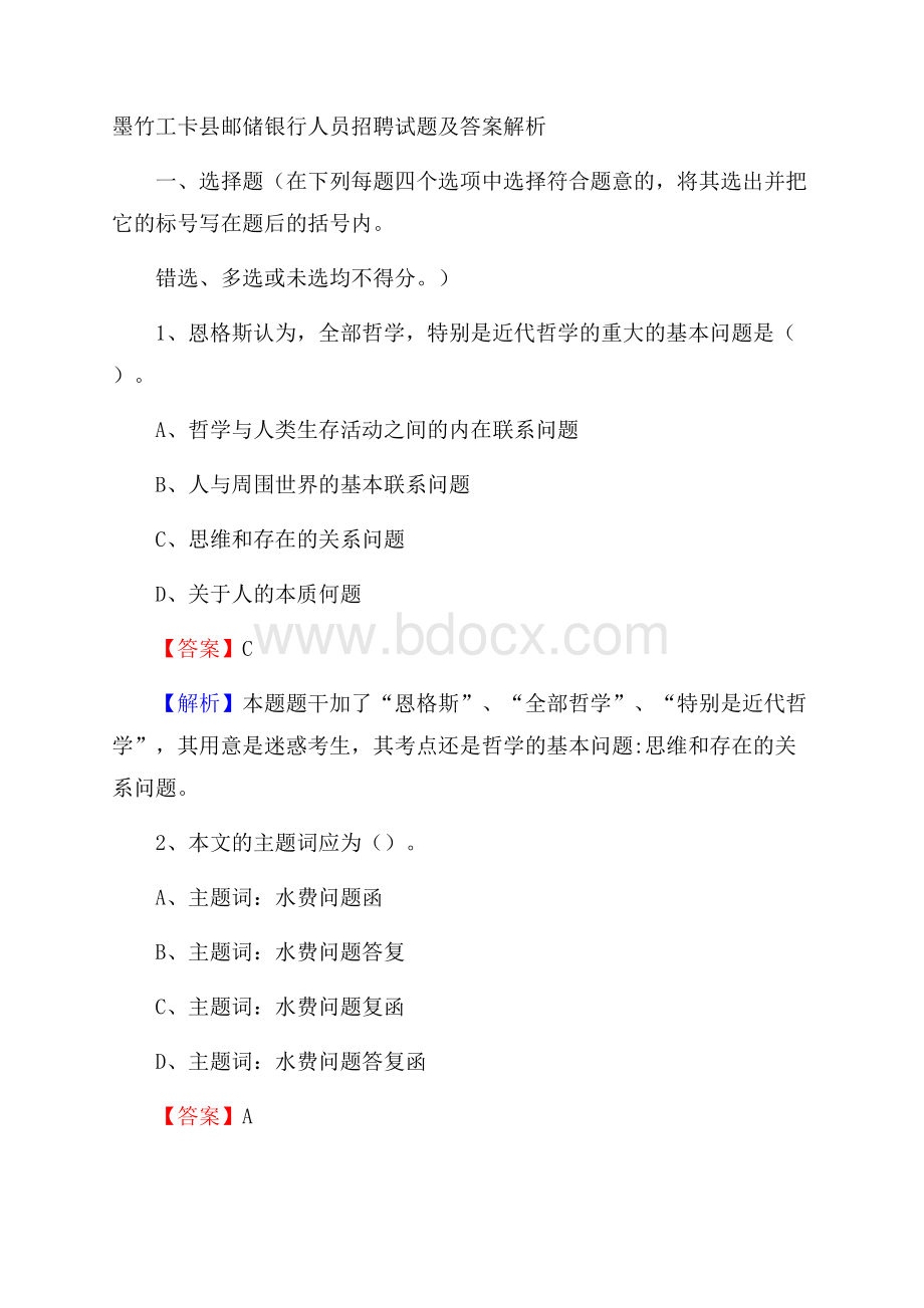 墨竹工卡县邮储银行人员招聘试题及答案解析.docx_第1页