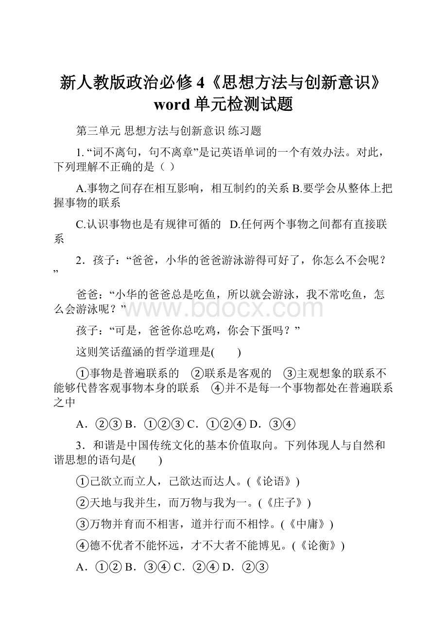 新人教版政治必修4《思想方法与创新意识》word单元检测试题.docx