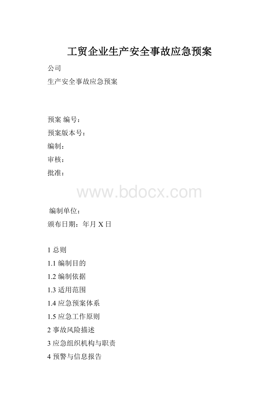 工贸企业生产安全事故应急预案.docx