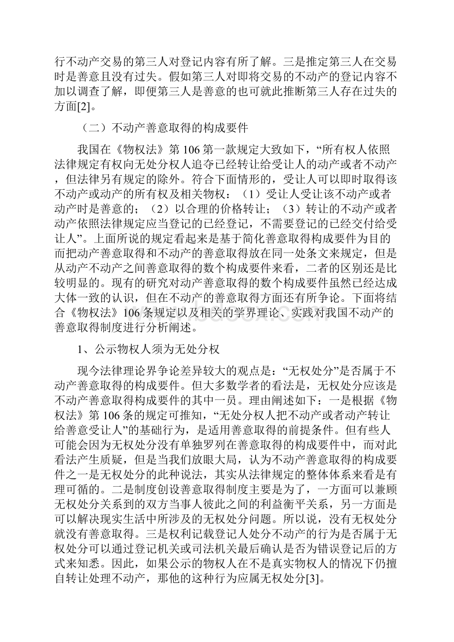 如何完善不动产善意取得制度.docx_第3页