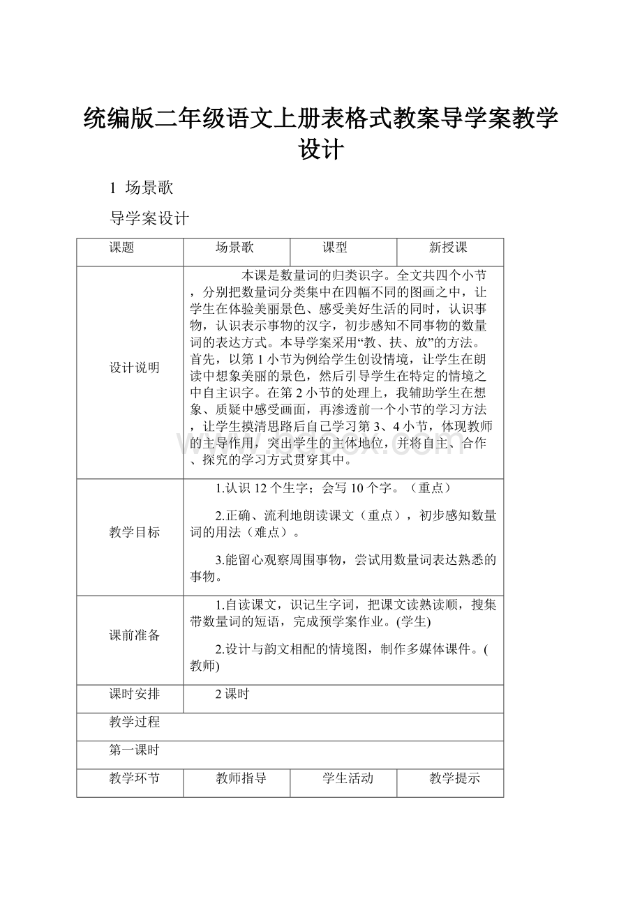 统编版二年级语文上册表格式教案导学案教学设计.docx