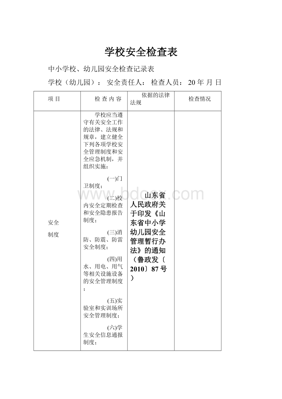 学校安全检查表.docx_第1页