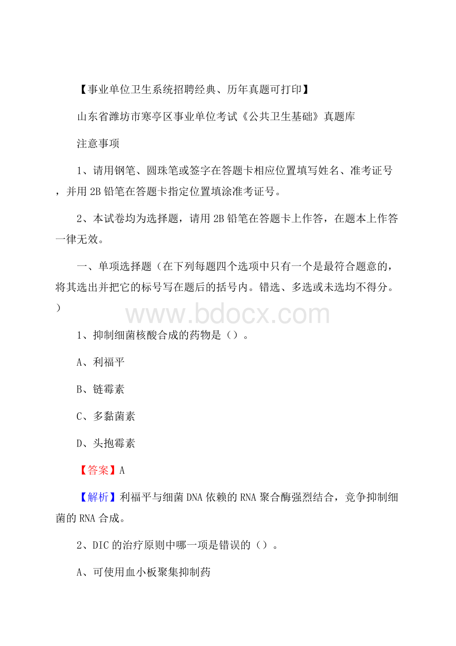 山东省潍坊市寒亭区事业单位考试《公共卫生基础》真题库.docx